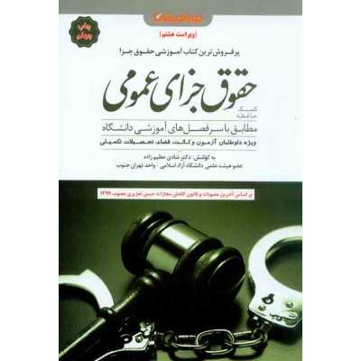 کتاب دسته دوم کمک حافظه حقوق جزای عمومی از انتشارات دوراندیشان از دکترشادی عظیم زاده
