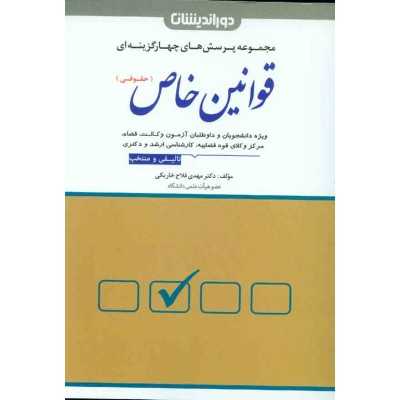 کتاب دست دوم مجموعه پرسش های چهار گزینه ای قوانین خاص از دکتر مهدی فلاح خاریکی
