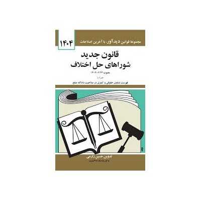 کتاب قانون جدید شوراهای حل اختلاف تدوین حسین زارعی