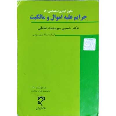 کتاب دست دوم حقوق کیفری اختصاصی2 جرایم علیه اموال ومالکیت از دکترحسین میرمحمد صادقی