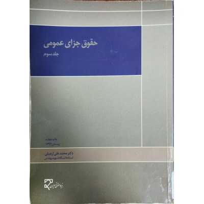 کتاب دست دوم حقوق جزای عمومی جلد سوم از محمدعلی اردبیلی