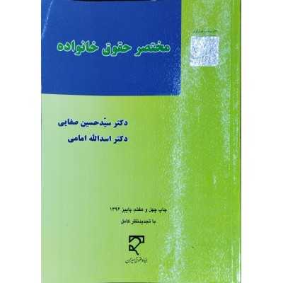 کتاب-مختصر-حقوق-خانواده-از-دکتر-سید-حسین-صفایی-و-دکتر-اسدالله-امامی