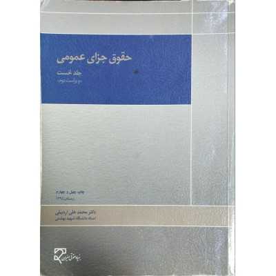 کتاب-حقوق-جزای-عمومی-جلد-نخست-از-دکتر-محمدعلی-اردبیلی