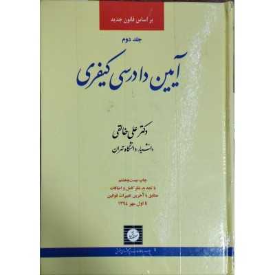 کتاب-آیین-دادرسی-کیفری-جلد-دوم-از-دکتر-علی-خالقی