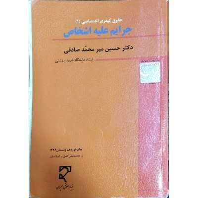 کتاب-جرایم-علیه-اشخاص-از-دکتر-حسین-میرمحمد-صادقی
