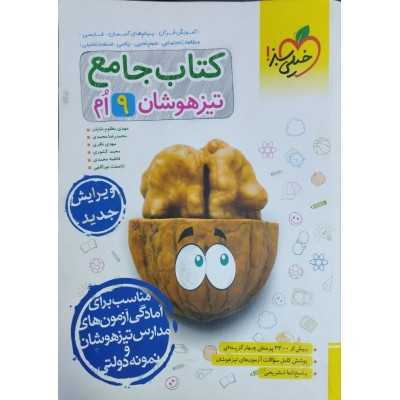 کتاب دست دوم تیزهوشان جامع نهم خیلی سبز