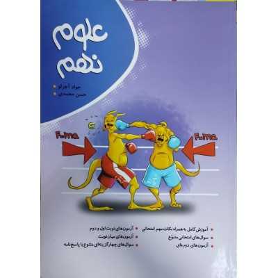 کتاب دست دوم علوم نهم از جواد آجرلو و حسن محمدی