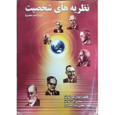 کتاب دست دوم نظریه های شخصیت از دوان پی شولتز و سیدنی الن شولتز ترجمه: سید یحیی محمدی