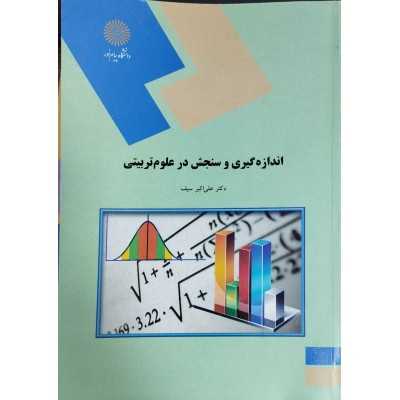 کتاب دست دوم اندازه گیری و سنجش در علوم تربیتی از دکتر علی اکبر سیف