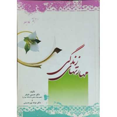 کتاب دست دوم مهارتهای زندگی از دکتر حسین خنیفر و دکتر مژده پور حسینی
