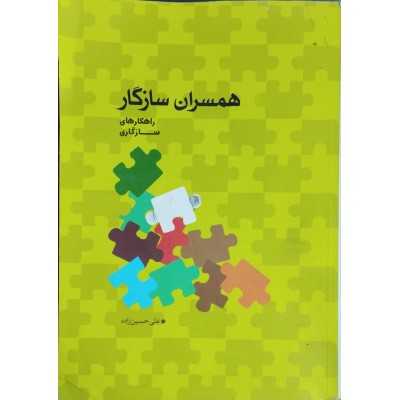 کتاب دست دوم همسران سازگار راهکارهای سازگاری از علی حسین زاده