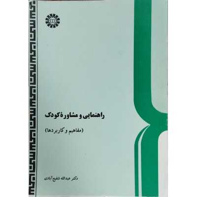 کتاب دست دوم راهنمایی و مشاوره کودک مفاهیم و کاربردها از دکتر عبدالله شفیع آبادی