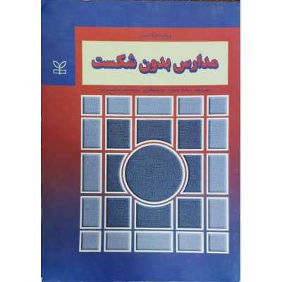 کتاب دست دوم مدارس بدون شکست از ویلیام گلاسر مترجم ساده حمزه با همکاری مژده حمزه تبریزی