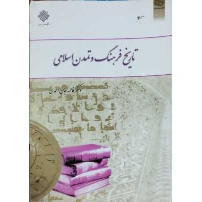کتاب دست دوم تاریخ فرهنگ و تمدن اسلامی از دکتر فاطمه جان اجمدی