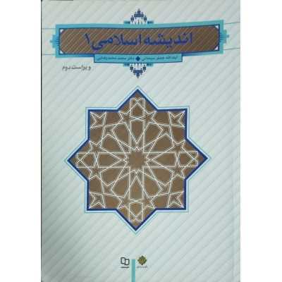 کتاب دست دوم اندیشه اسلامی 1 ویراست دوم از ایت الله جعفر سبحانی دکتر محمد محمد رضایی