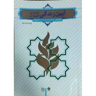کتاب دست دوم آیین زندگی اخلاق کاربردی ویراست دوم از احمد حسین شریفی