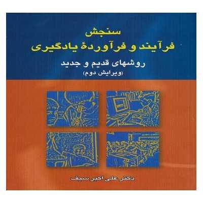 کتاب دست دوم سنجش فرآیند و فرآوردهء یادگیری روشهای قدیم و جدید (ویرایش دوم) از دکتر علی اکبر سیف