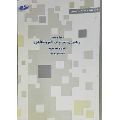 کتاب دست دوم اصول و مبانی رهبری و مدیریت آموزشگاهی الگوی توسعه مدرسه از دکتر رضا ساکی