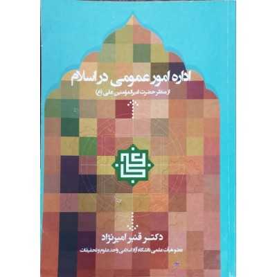 کتاب دست دوم اداره امور عمومی در اسلام از منظر حضرت امیر المومنین علی (ع) از دکتر قنبر امیر نژاد