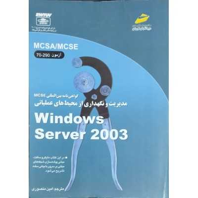 کتاب گواهی نامه بین المللی MCSE مدیریت و نگهداری از محیط های عملیاتی مترجم امین منصوری