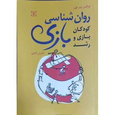 کتاب روان شناسی بازی کودکان ، بازی و رشد از فرگاس پیتر هیوز ترجمه کامران گنجی
