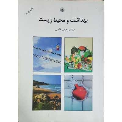 کتاب دست دوم بهداشت و محیط زیست از مهندس عباس خالصی