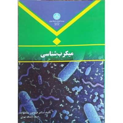 کتاب میکرب شناسی از دکتر فریدون ملک زاده