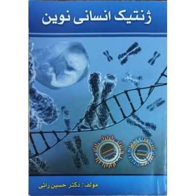 کتاب دست دوم ژنتیک انسانی نوین از دکتر حسین راثی