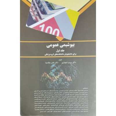کتاب دست دوم بیوشیمی عمومی جلد اول از دکتر پرویز شهبازی . دکتر ناصر ملک نیا