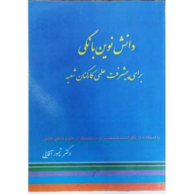 کتاب دانش نوین بانکی برای پیشرفت علمی کارکنان شعبه با استفاده از نظرات متخصصین و صاحبنظران علوم بانکی کشور از دکتر تیمور آقایی