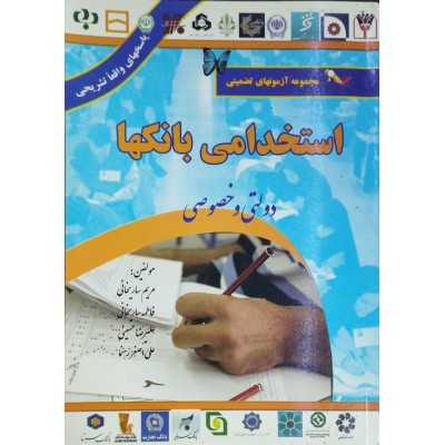 کتاب مجموعه آزمونهای تضمینی استخدامی بانکها دولتی و خصوصی از مریم ساریخانی . فاطمه ساریخانی . علیرضا حسینی . علی اصغر رهنما