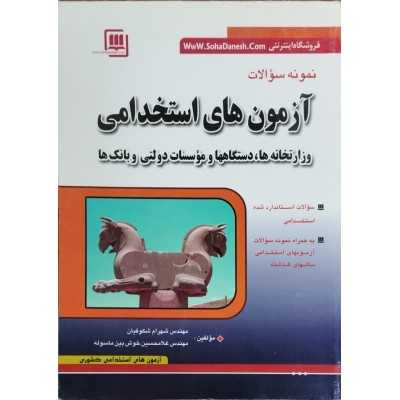 کتاب نمونه سوالات آزمون های استخدامی از مهندس شهرام شکوفیان و مهندس غلامحسین خوش بین ماسوله