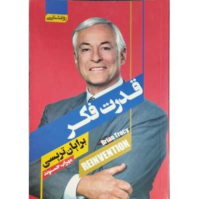 کتاب دست دوم قدرت فکر از برایان تریسی ترجمه مهراب حسنوند