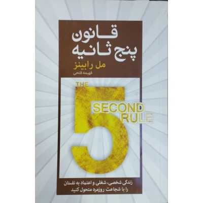 کتاب دست دوم قانون پنج ثانیه از مل رابینز ترجمه فهیمه فتحی