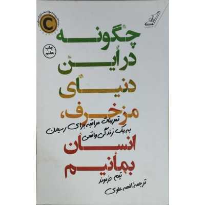 کتاب دست دوم چگونه در این دنیای مزخرف ، انسان بمانیم از تیم دزموند ترجمه الهه علوی