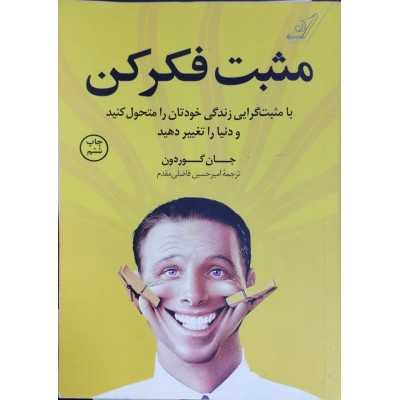 کتاب دست دوم مثبت فکر کن از جان گوردون ترجمه امیر حسین فاضلی مقدم