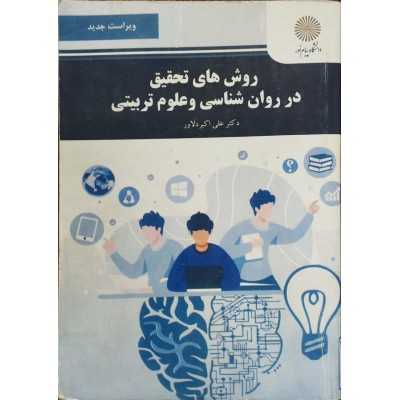 کتاب-روشهای-تحقیق-در-روان-شناسی-و-علوم-تربیتی-از-دکتر-علی-دلاور