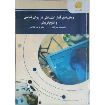 کتاب-روش-های-آمار-استنباطی-در-روان-شناسی-و-علوم-تربیتی-از-دکتر-مهناز-علی-اکبری-و-دکتر-فرهاد-شقاقی