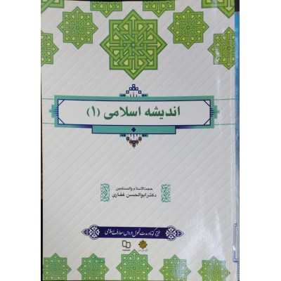 کتاب دست دوم اندیشه اسلامی 1  از ایت الله جعفر سبحانی دکتر محمد محمد رضایی