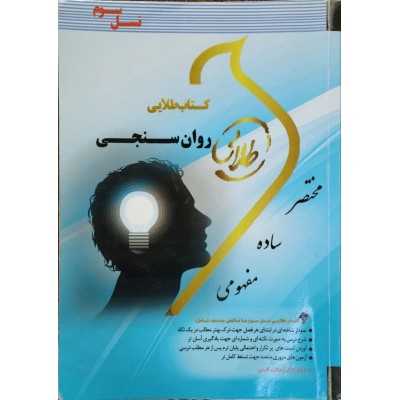 کتاب-طلایی-پویندگان-دانشگاه-روانسنجی