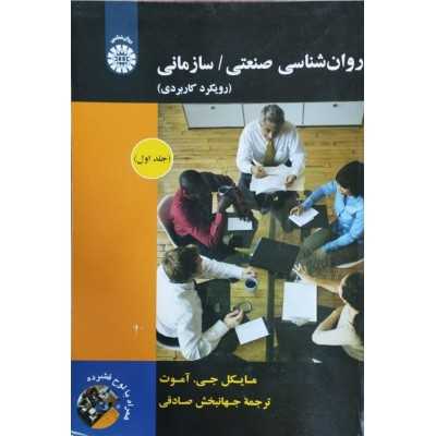 کتاب دست دوم روان شناسی صنعتی / سازمانی (رویکرد کاربردی) جلد اول از مایکل جی . آموت  ترجمه جهانبخش صادقی