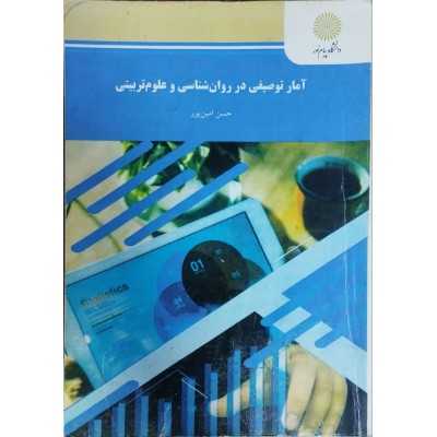 کتاب-آمار-توصیفی-در-روان-شناسی-و-علوم-تربیتی-از-حسن-امین-پور