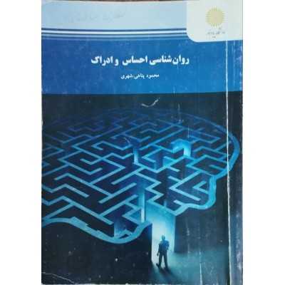 کتاب-روان-شناسی-احساس-و-ادراک-از-محمود-پناهی-شهری