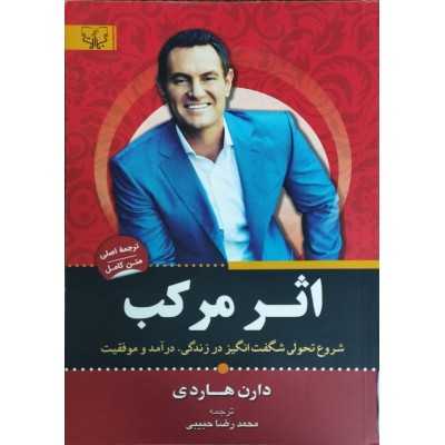 کتاب-اثر-مرکب-نویسنده-دارن-هاردی-مترجم-بهاره-رزاقی