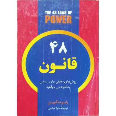 کتاب 48 قانون روش های مخفی برای رسیدن به آنچه می خواهید از رابرت گرین ترجمه سارا عباسی