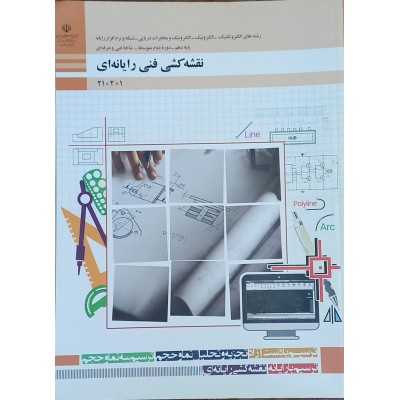 کتاب دست دوم نقشه کشی فنی رایانه ای پایه دهم
