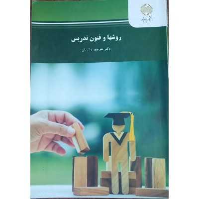 کتاب-روشها-و-فنون-تدریس-منوچهر-وکیلیان