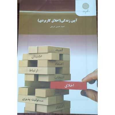 کتاب-آیین-زندگی-اخلاق-کاربردی-از-احمد-حسین-شریفی
