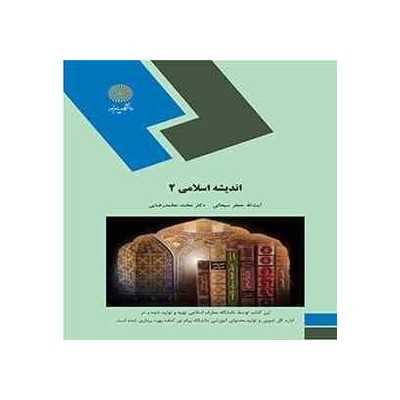 کتاب-اندیشه-اسلامی-2-از-جعفر-سبحانی