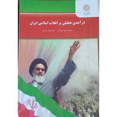 کتاب دست دوم درآمدی تحلیلی بر انقلاب اسلامی ایران از محمدرحیم عیوضی و محمد جواد هراتی